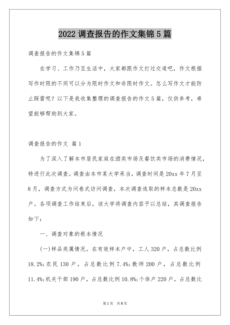 2022年调查报告的作文集锦5篇.docx_第1页