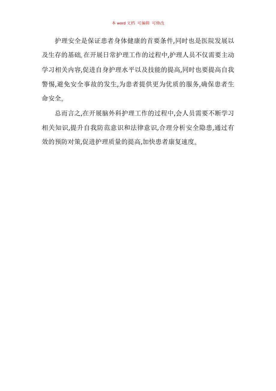 脑外科护理常见安全隐患及对策探讨_第4页