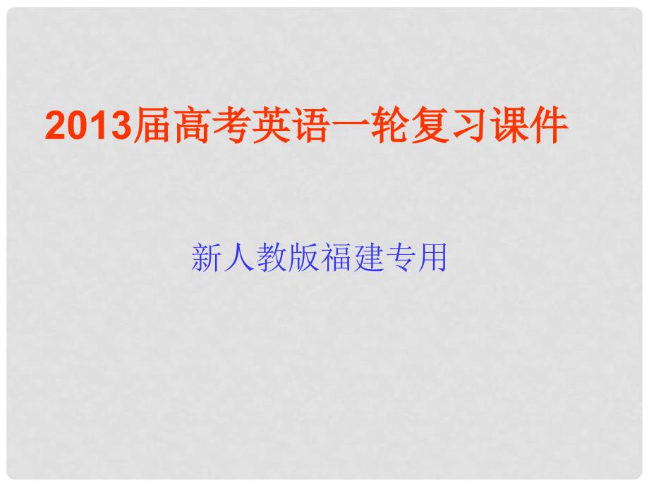 高考英语一轮复习 Unit5 Travelling abroad课件 新人教版选修7（福建专用）_第1页