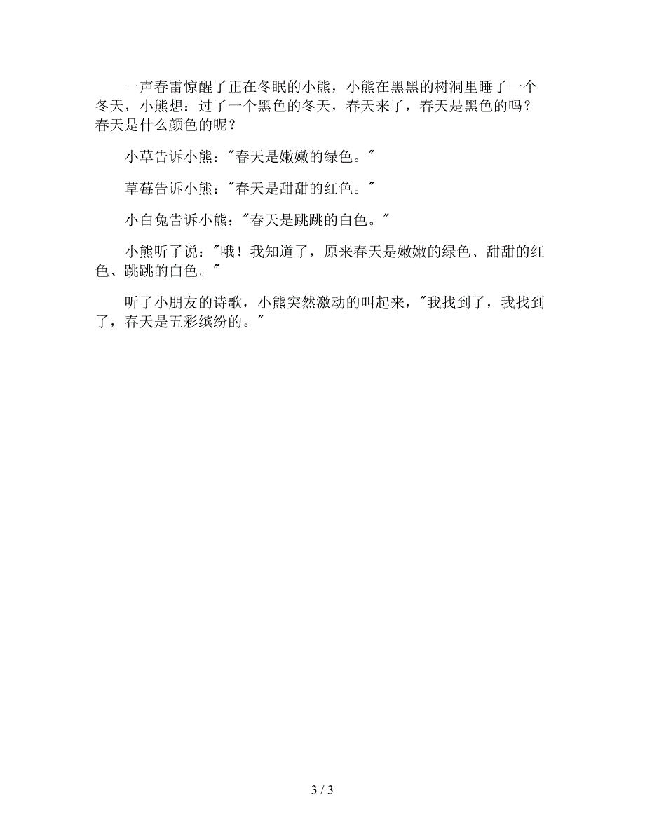 【幼儿园精品教案】中班春天教案《我眼睛里的春天》语言.doc_第3页