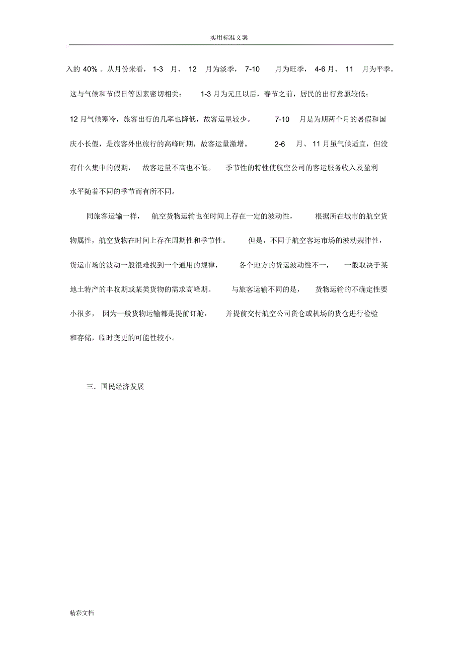 航空运输季节性分析报告报告材料_第4页