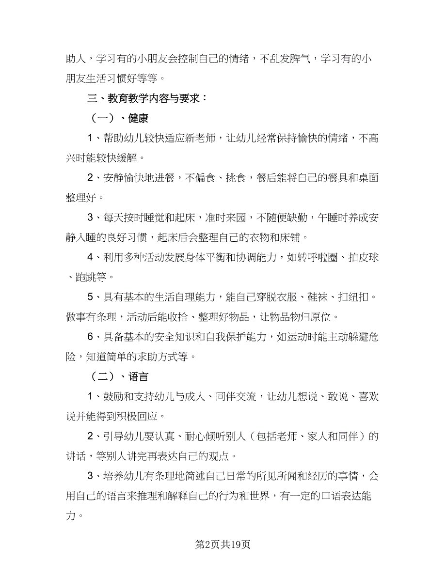 2023年幼儿园教学工作计划标准范文（六篇）_第2页