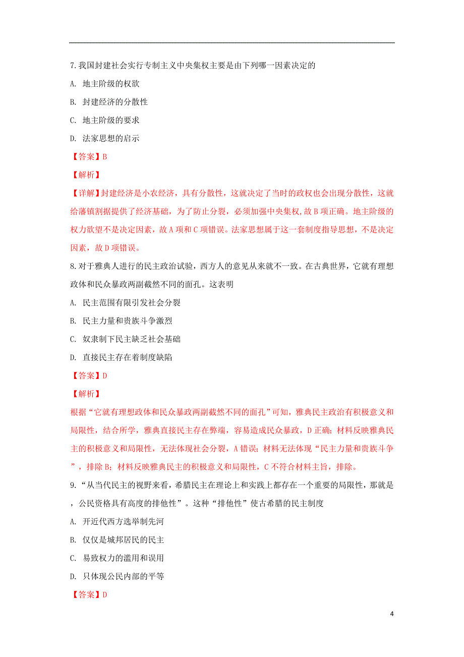 内蒙古巴彦淖尔一中2018-2019学年高一历史上学期期中试卷（含解析）_第4页