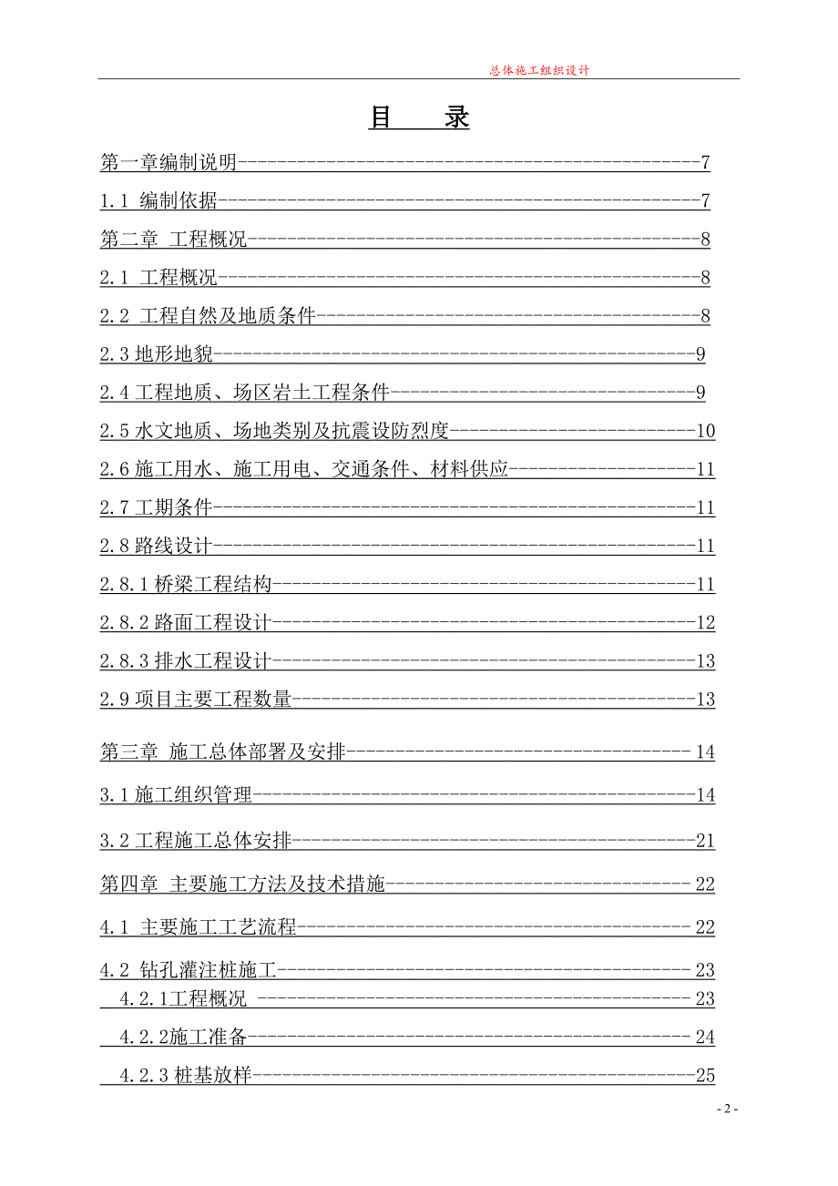 [湖北]城市道路跨铁路立交工程施工组织设计(实施中铁)_第2页