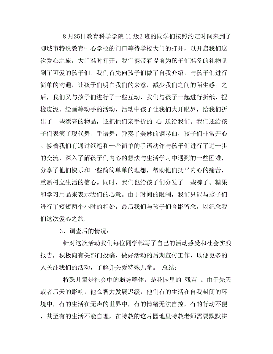 关于山东聊城特殊儿童的调查报告_第4页