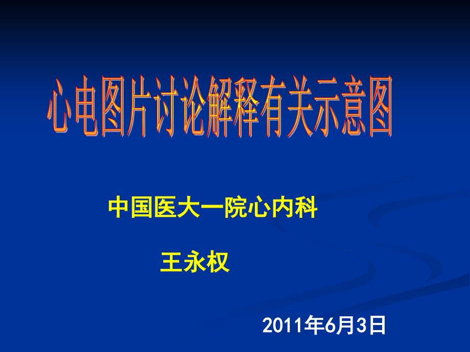 中国医大一院心内科王永权_第1页