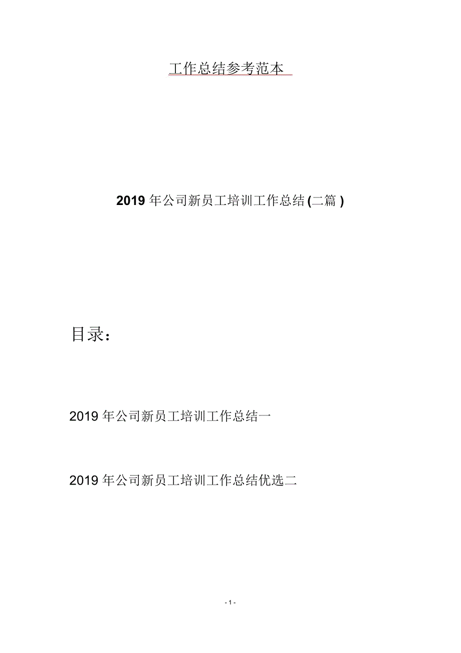 2019年公司新员工培训工作总结(二篇)_第1页