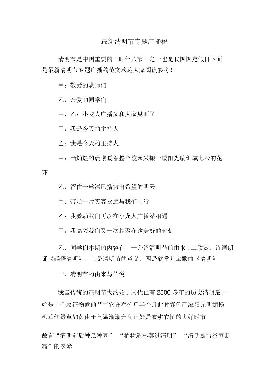 最新清明节专题广播稿_第1页