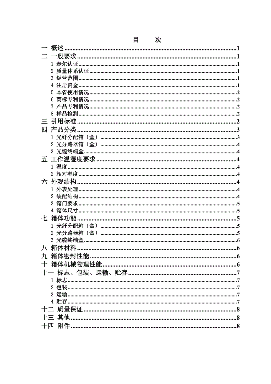 分纤类（光纤分配箱（盒）、光分路器箱（盒）、光缆终端盒）技术规范书_第1页