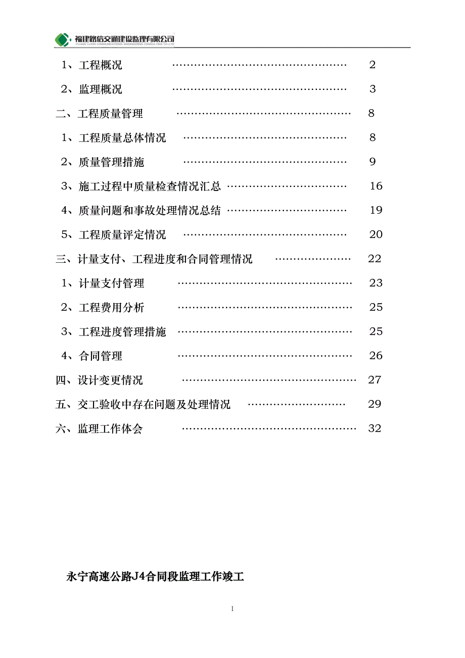 某高速公路监理合同段工作总结报告_第2页