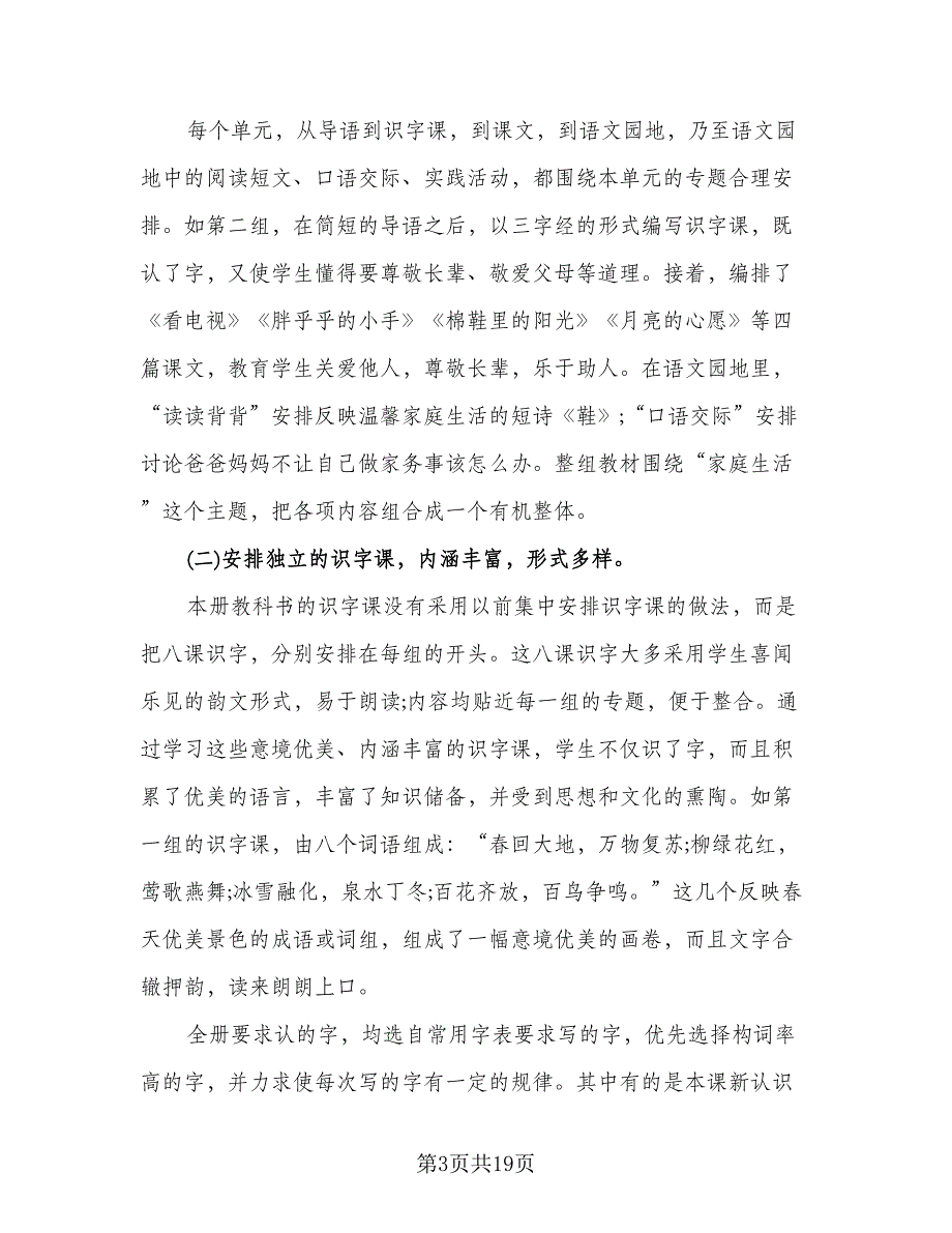 小学一年级语文老师的工作计划标准模板（四篇）_第3页