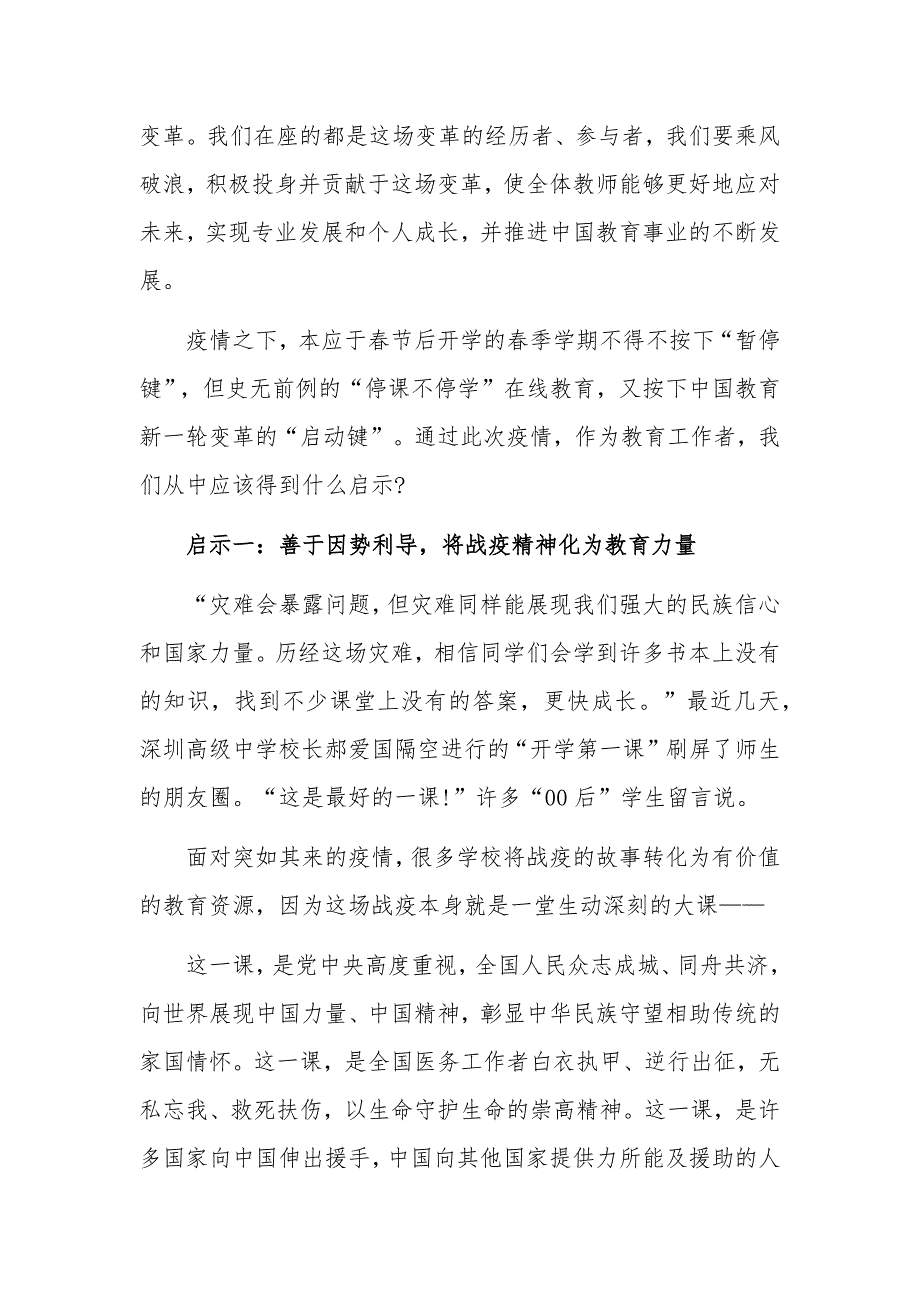 关于疫情给教育工作改革发展带来的启示_第2页