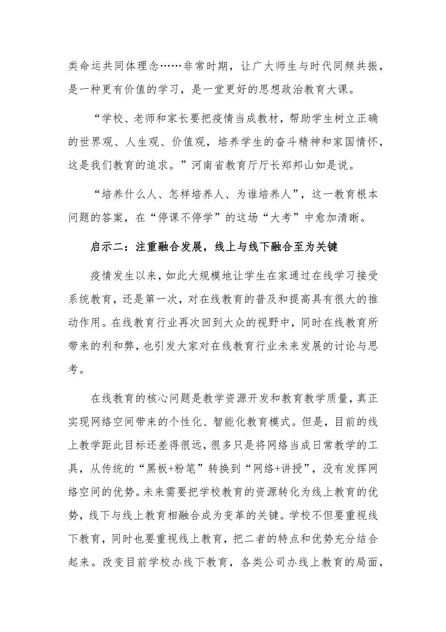 关于疫情给教育工作改革发展带来的启示_第3页