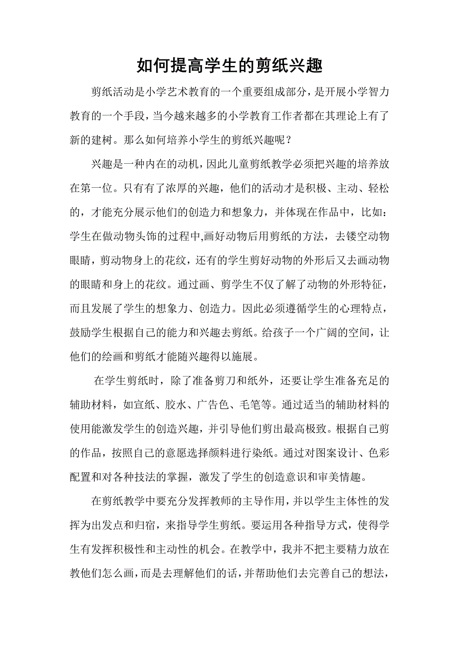 如何提高学生的剪纸兴趣_第1页