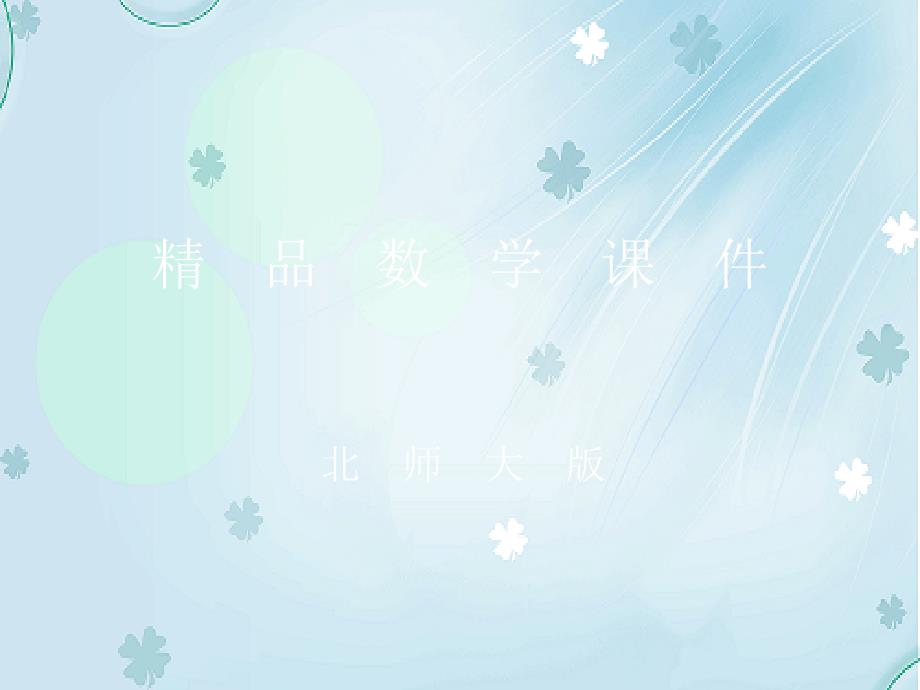 【北师大版】九年级上册数学ppt课件 4 .2 视图三演示文稿_第1页