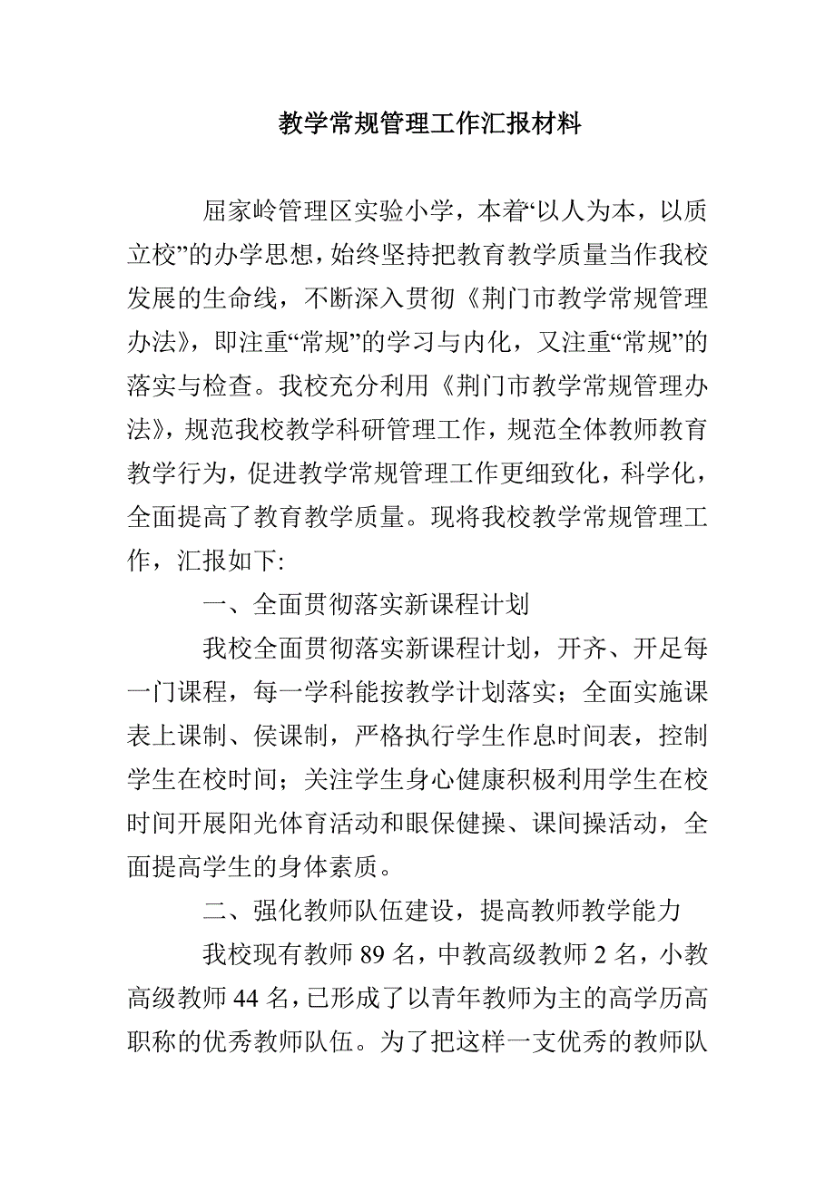 教学常规管理工作汇报材料_第1页