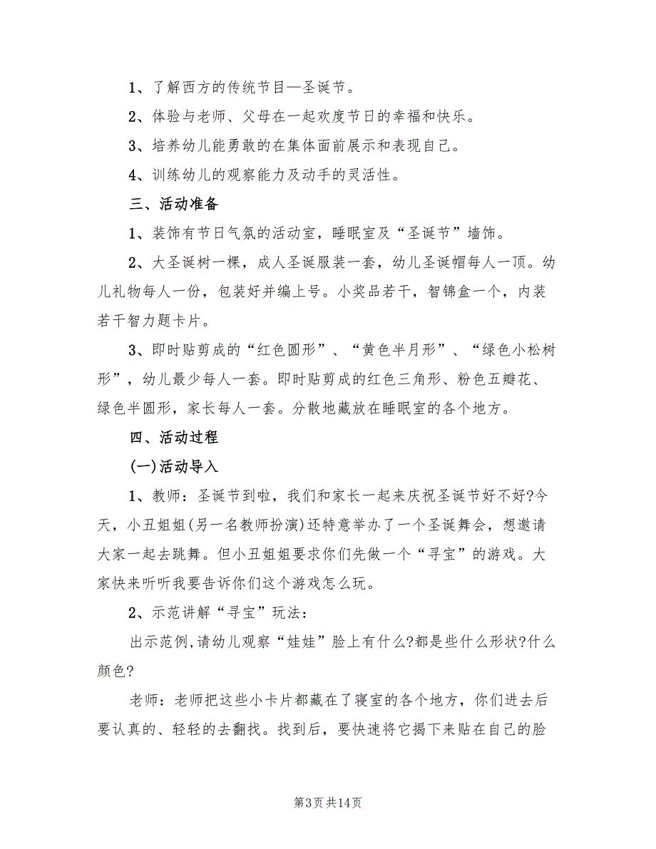 幼儿园圣诞节策划方案模板（六篇）_第3页