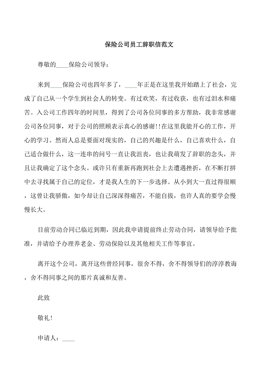 保险公司员工辞职信范文_第1页