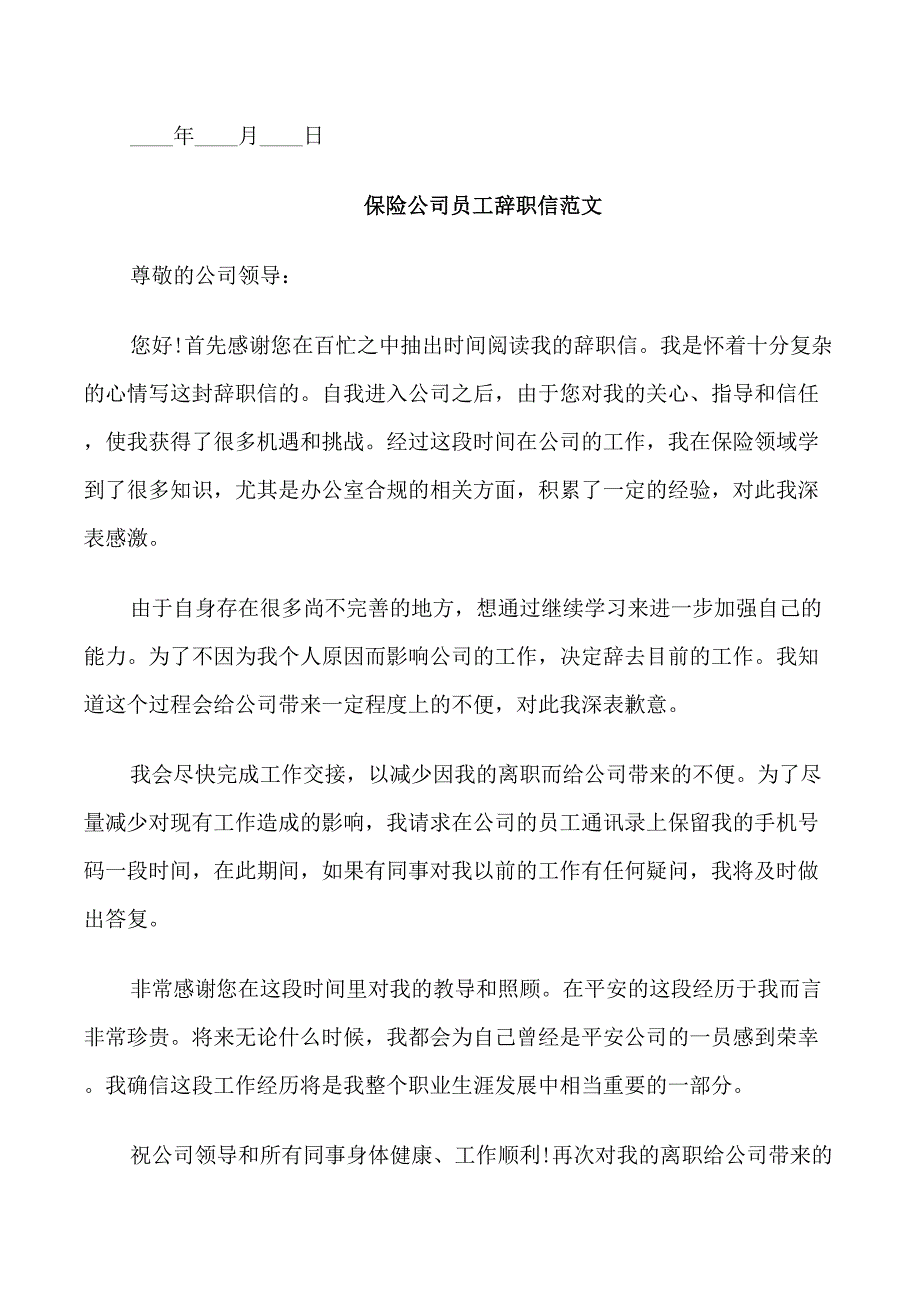 保险公司员工辞职信范文_第2页