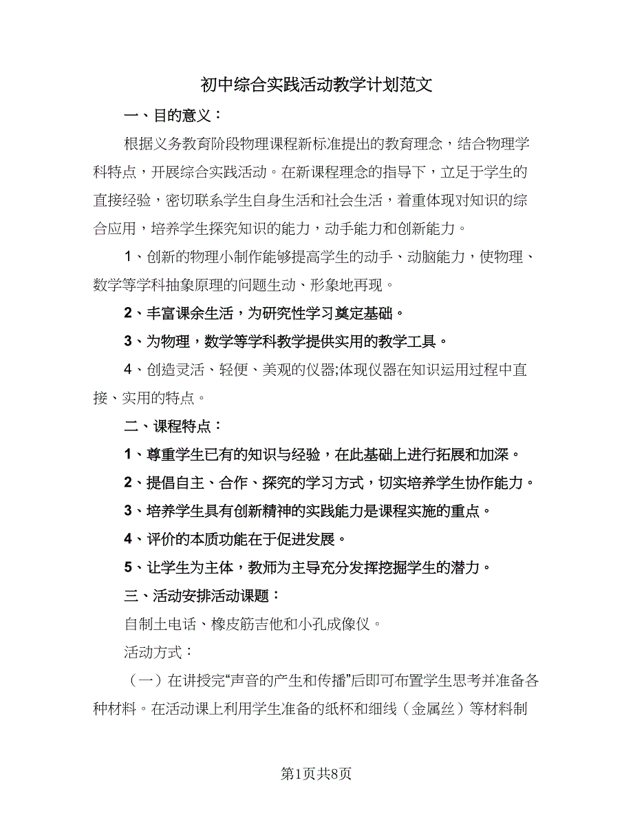 初中综合实践活动教学计划范文（四篇）.doc_第1页