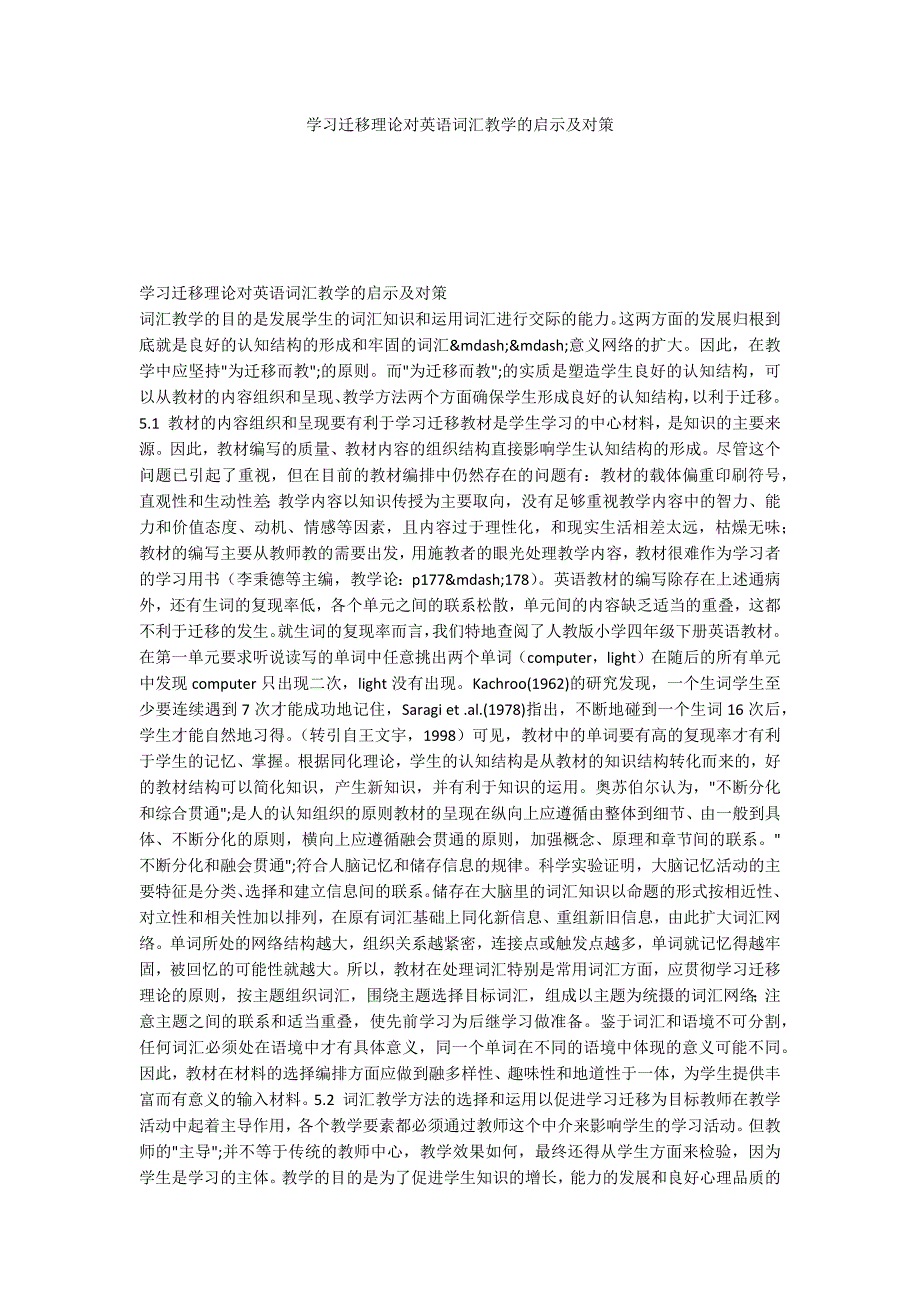 学习迁移理论对英语词汇教学的启示及对策_第1页