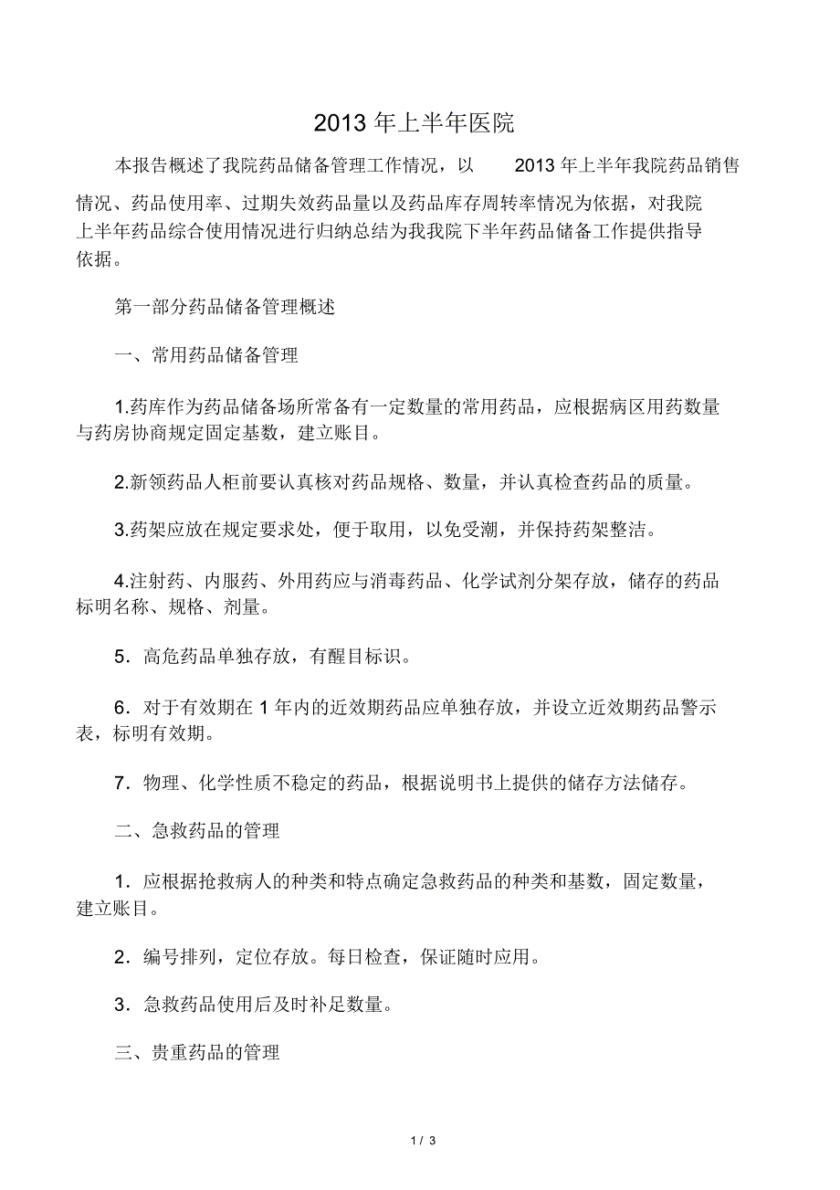 储备药品分析报告_第1页