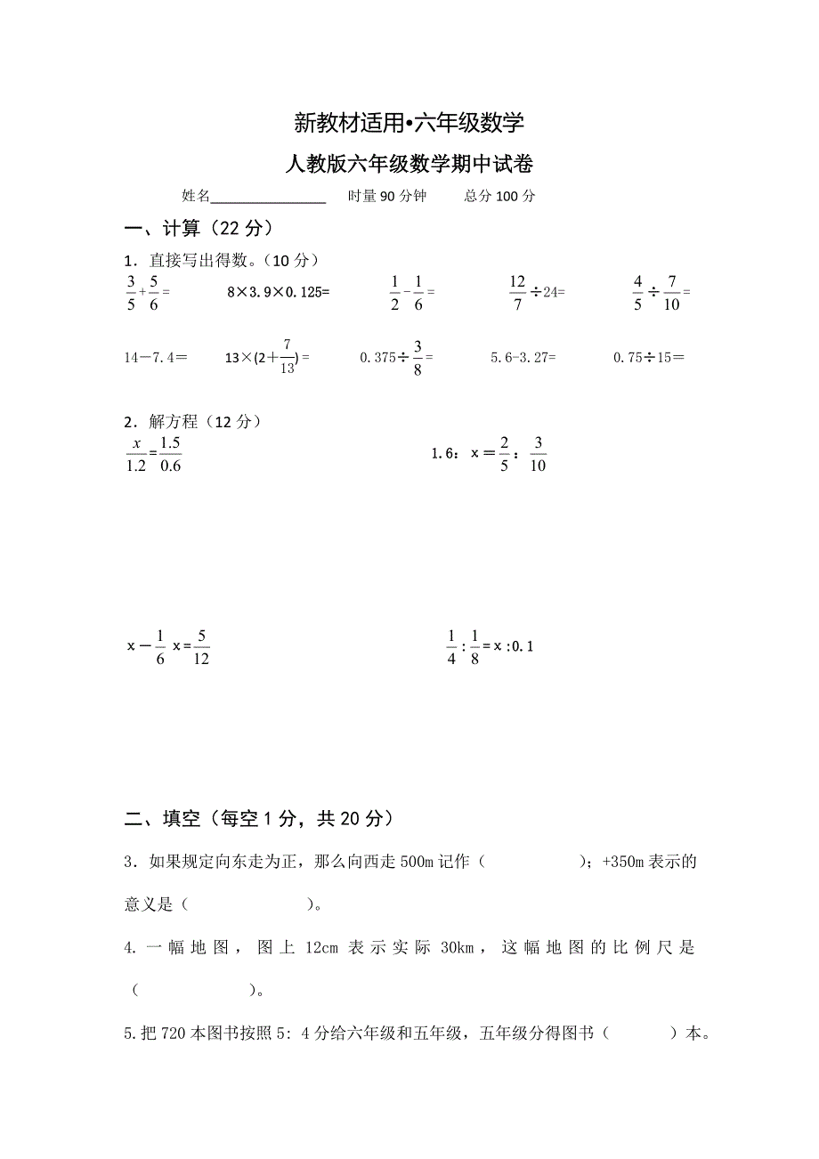 【最新教材】人教版六年级下数学期中试卷_第1页