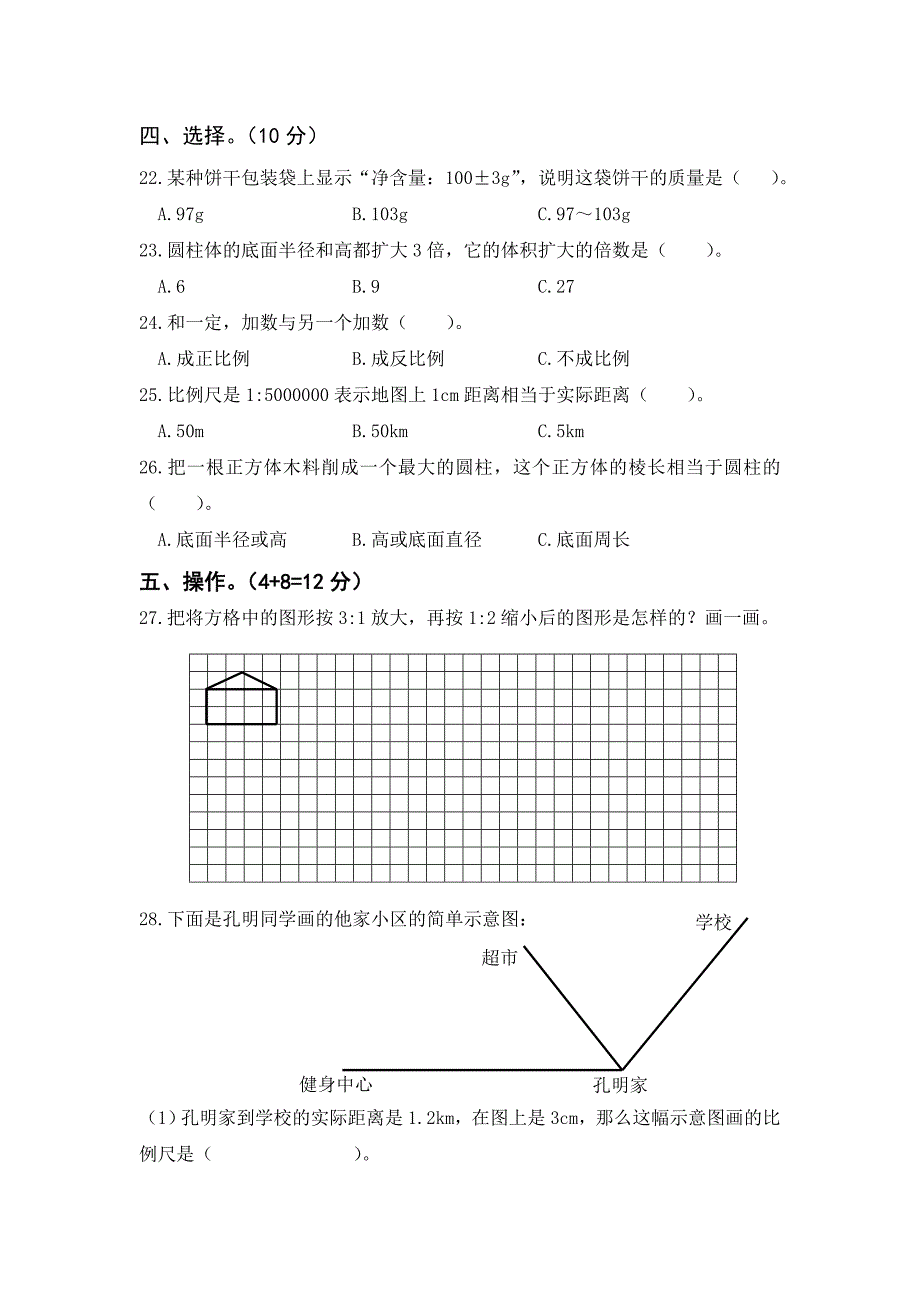 【最新教材】人教版六年级下数学期中试卷_第3页