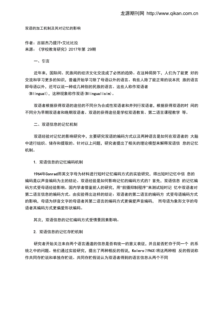 双语的加工机制及其对记忆的影响_第1页