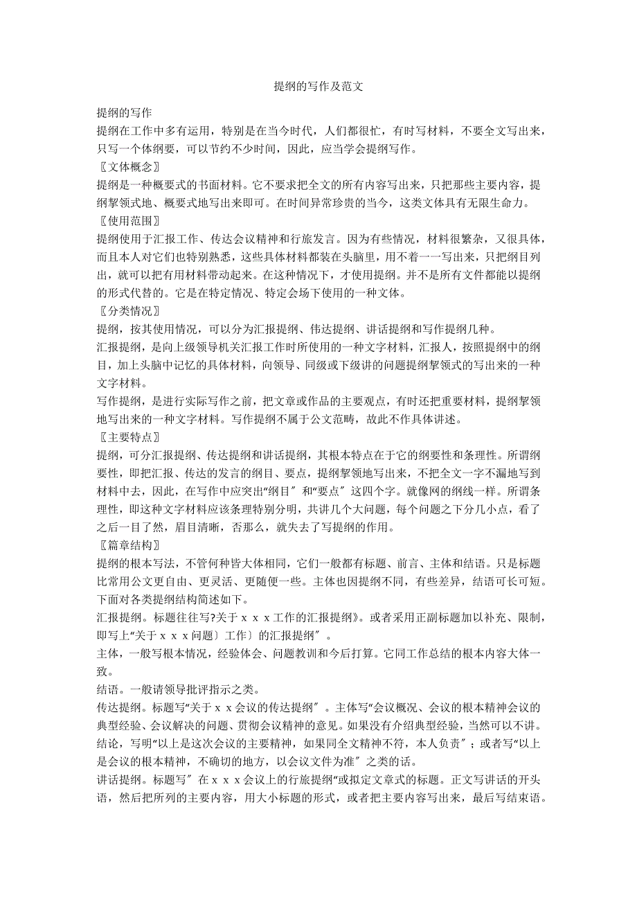 提纲的写作及范文_第1页