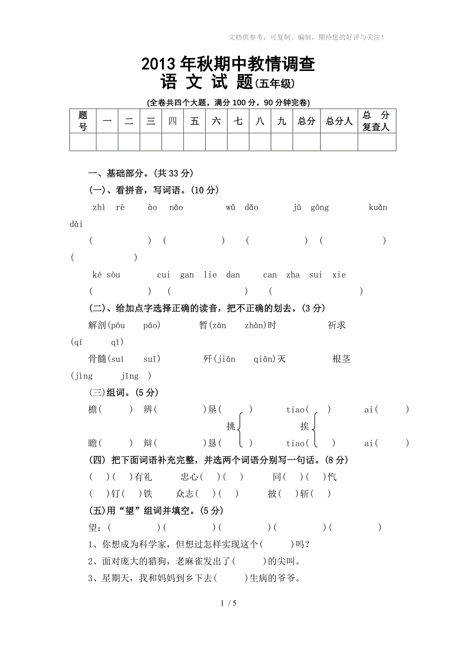 2013秋五年级上期语文期中教情调查_第1页