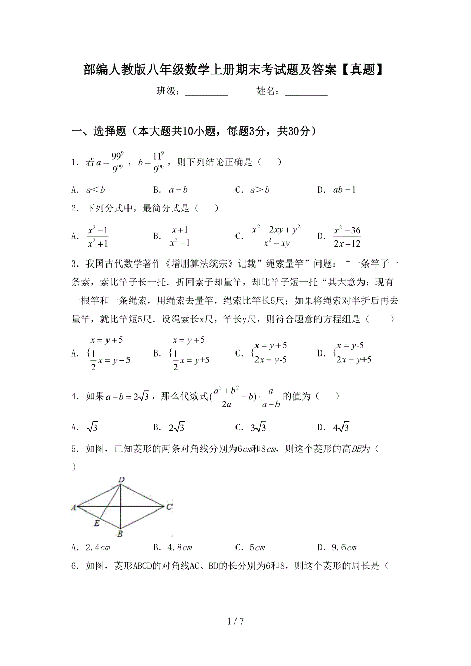 部编人教版八年级数学上册期末考试题及答案【真题】.doc_第1页