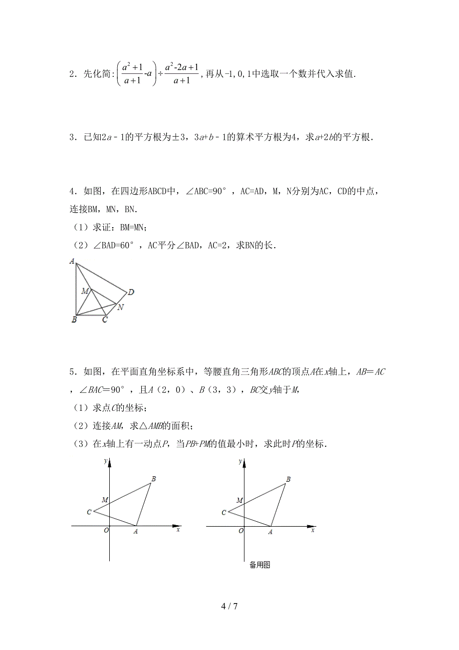 部编人教版八年级数学上册期末考试题及答案【真题】.doc_第4页