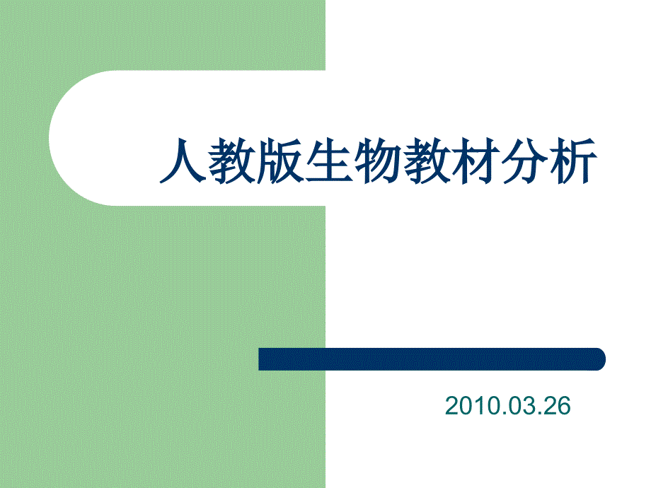 人教版高中生物教材分析课件_第1页