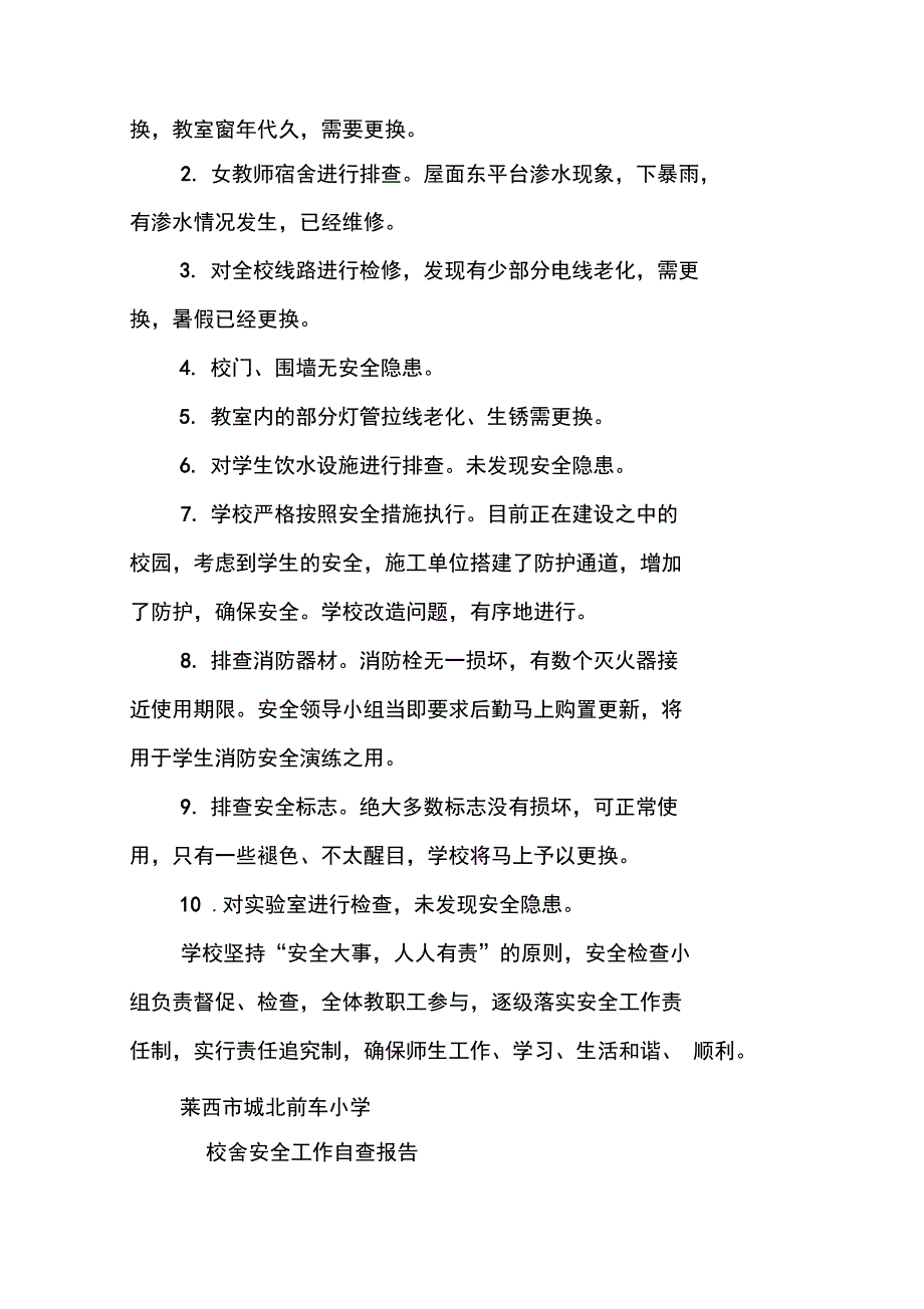 校舍安全排查工作总结_第2页