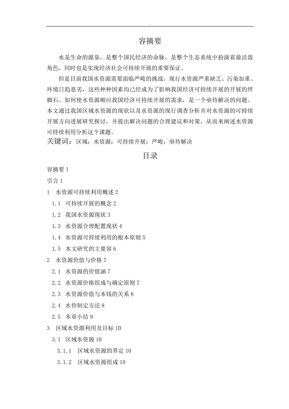 区域水资源可持续利用分析_第2页