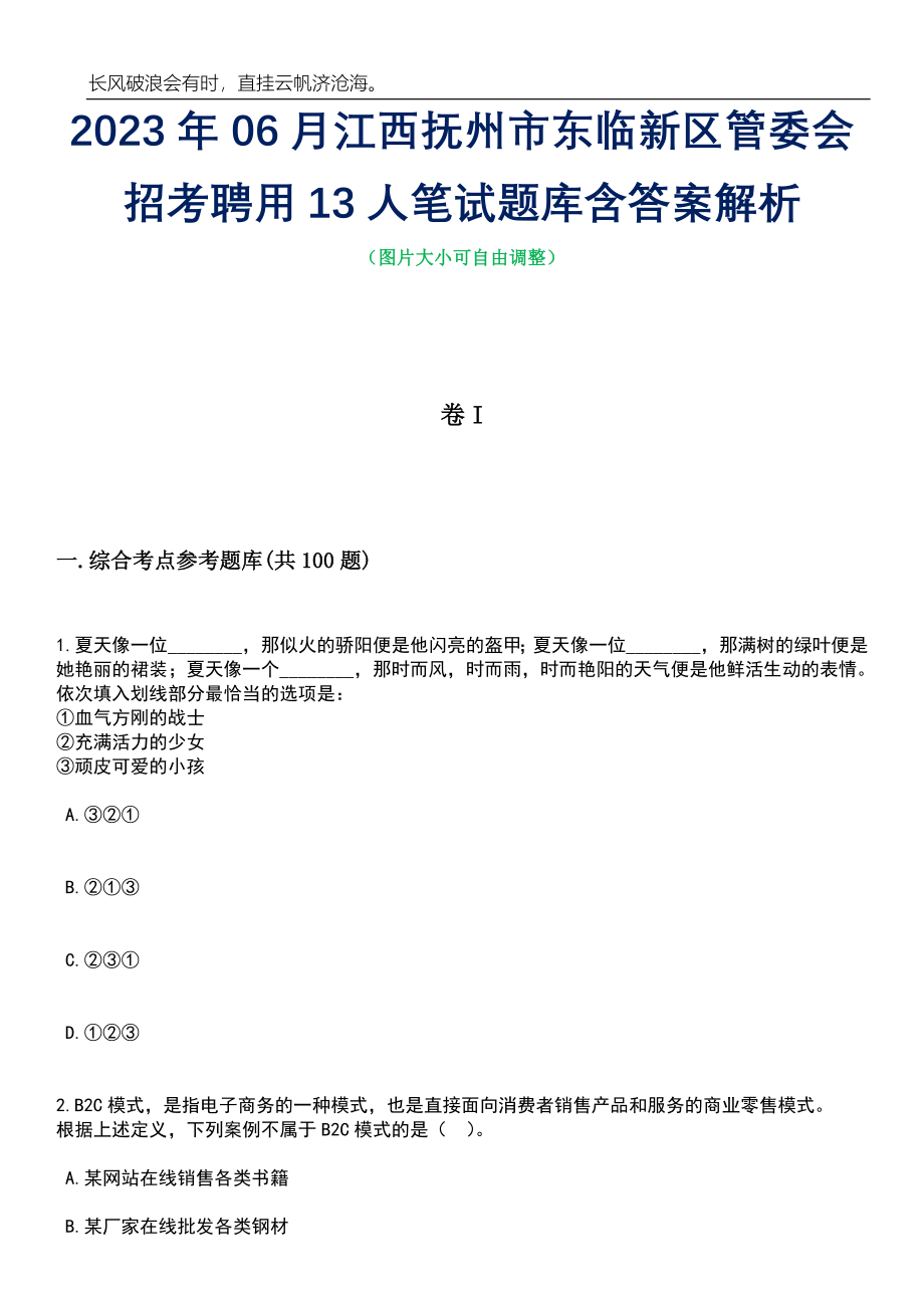 2023年06月江西抚州市东临新区管委会招考聘用13人笔试题库含答案解析_第1页