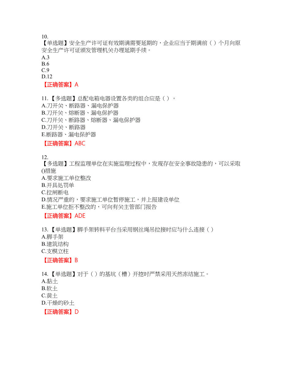 湖北省建筑施工安管人员ABCC1C2C3类证书考试题库19含答案_第3页