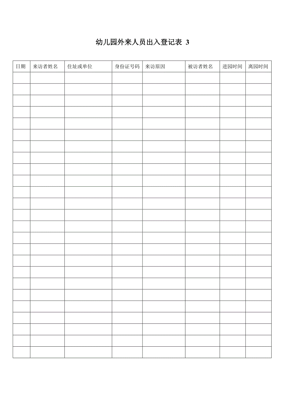 外来人员出入登记表 5表.doc_第3页