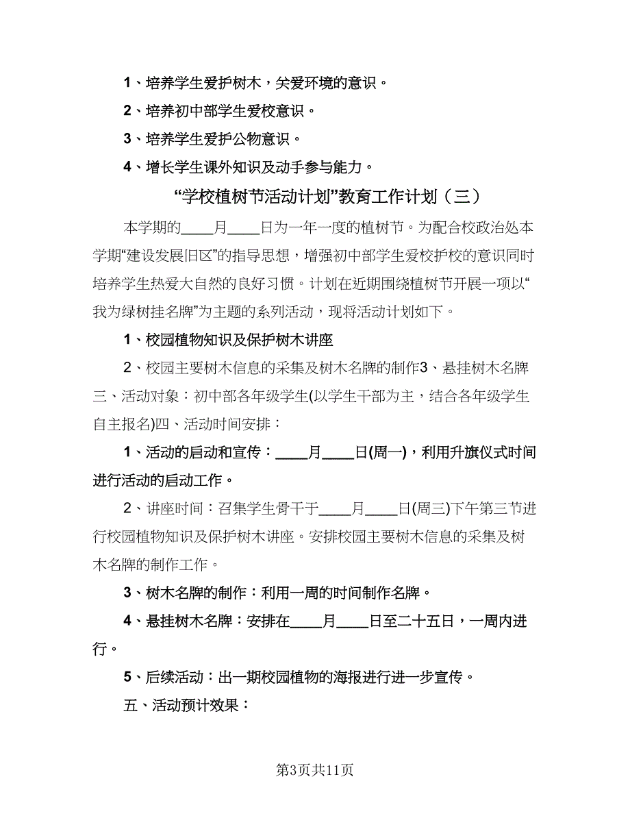 “学校植树节活动计划”教育工作计划（九篇）_第3页