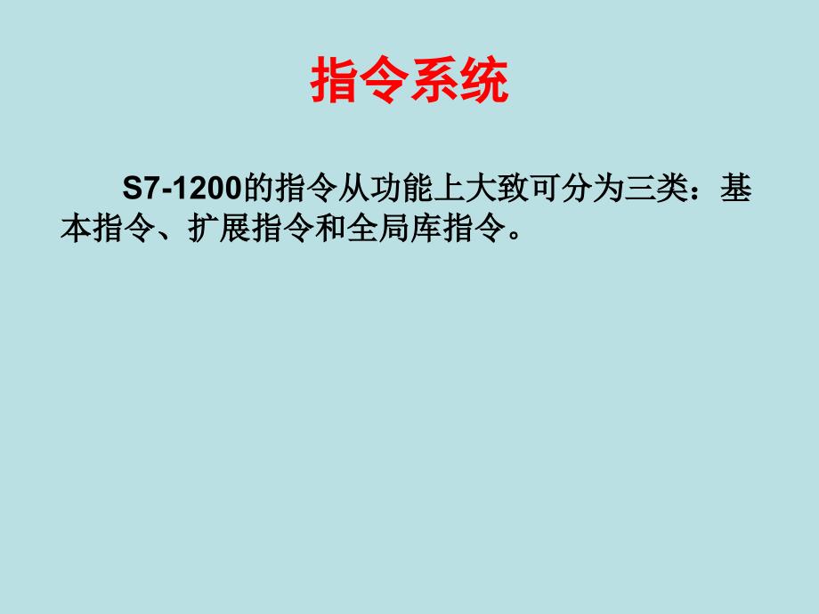 西门子S71200plc05指令系统4.11_第1页