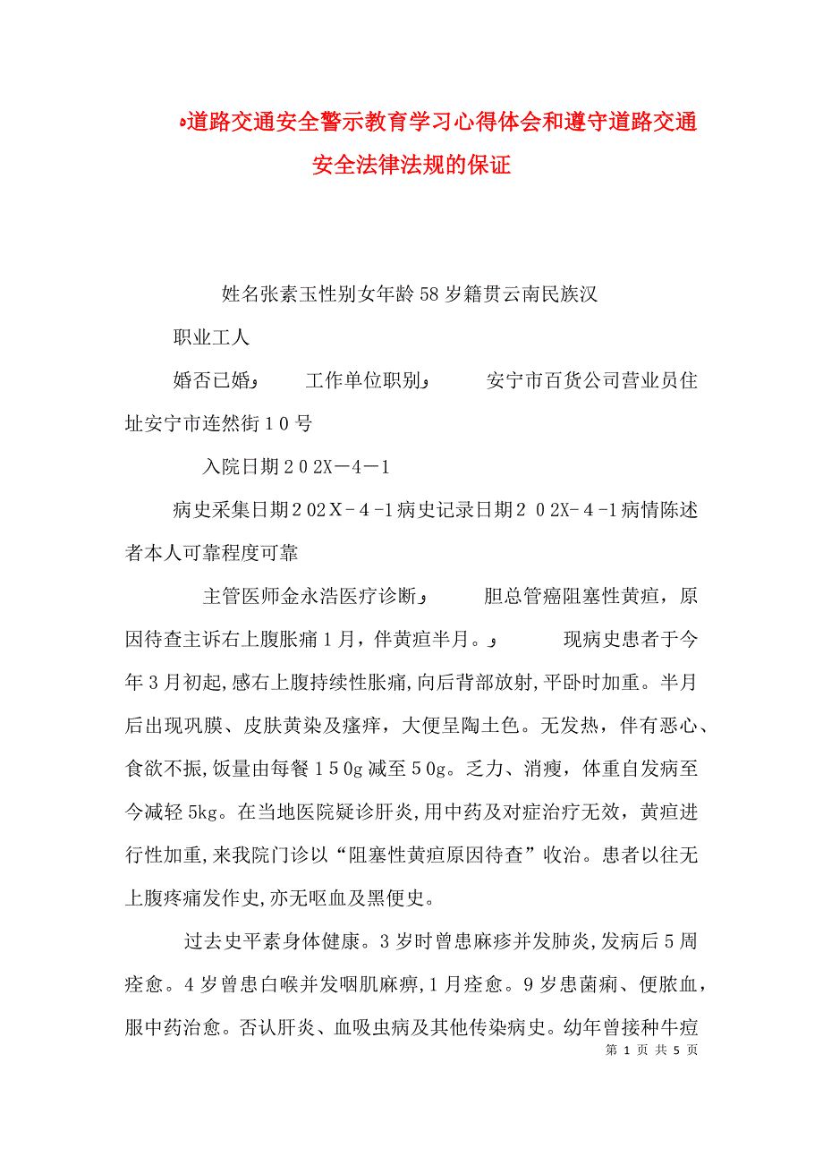 道路交通安全警示教育学习心得体会和遵守道路交通安全法律法规的保证_第1页