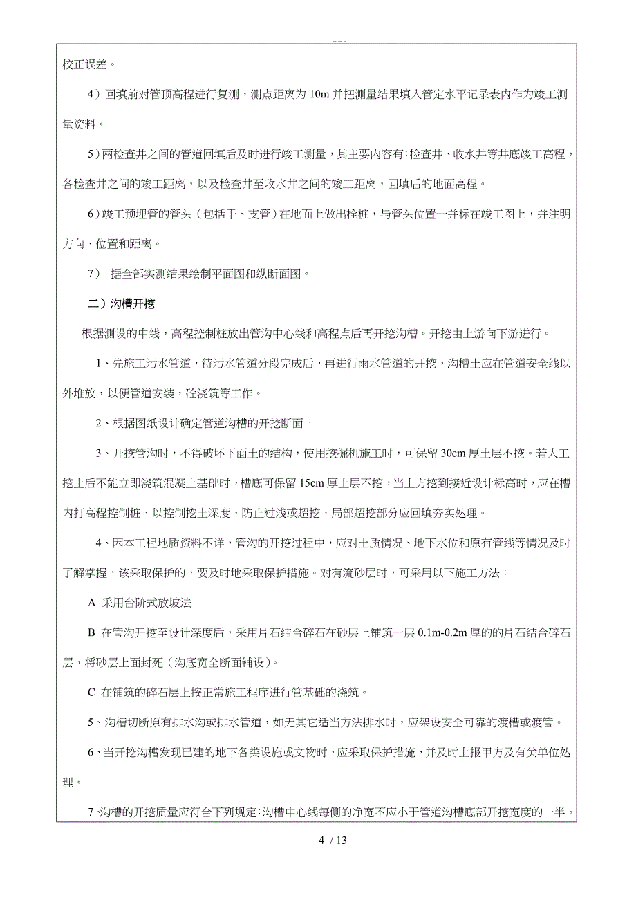 雨污水施工技术交底记录大全_第4页