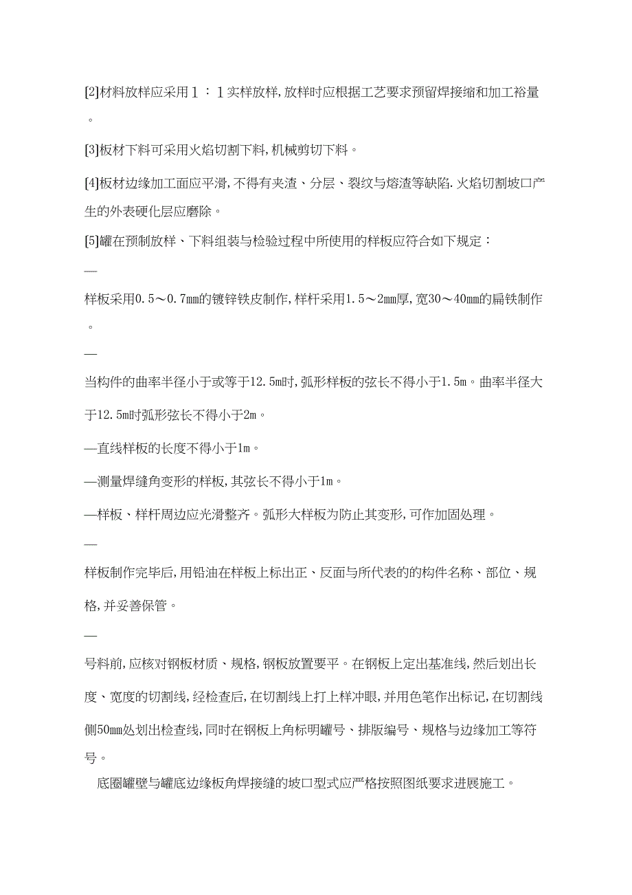 储罐安装施工方案设计(DOC 23页)_第4页