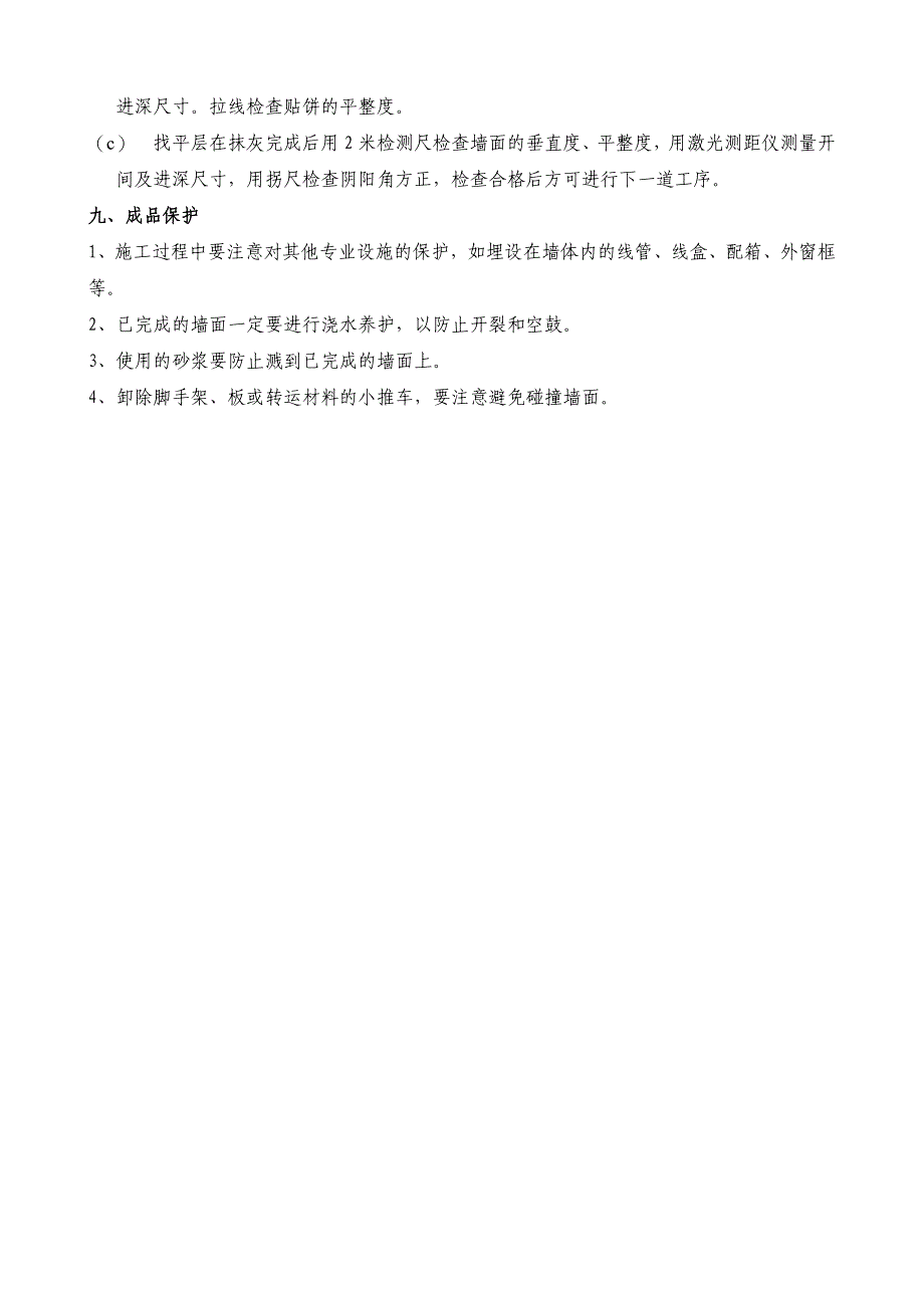 住宅楼内墙抹灰施工方案_第4页