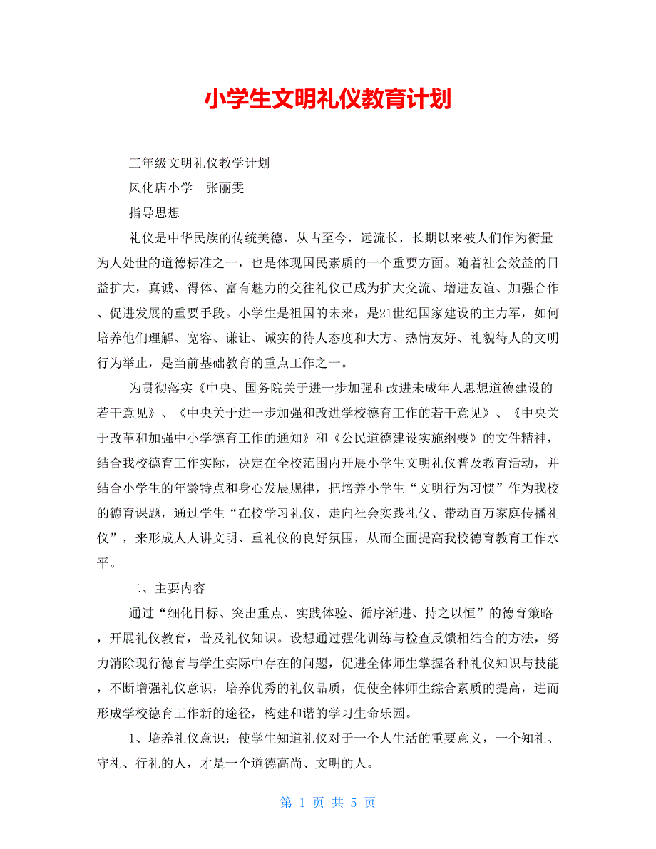 小学生文明礼仪教育计划_第1页