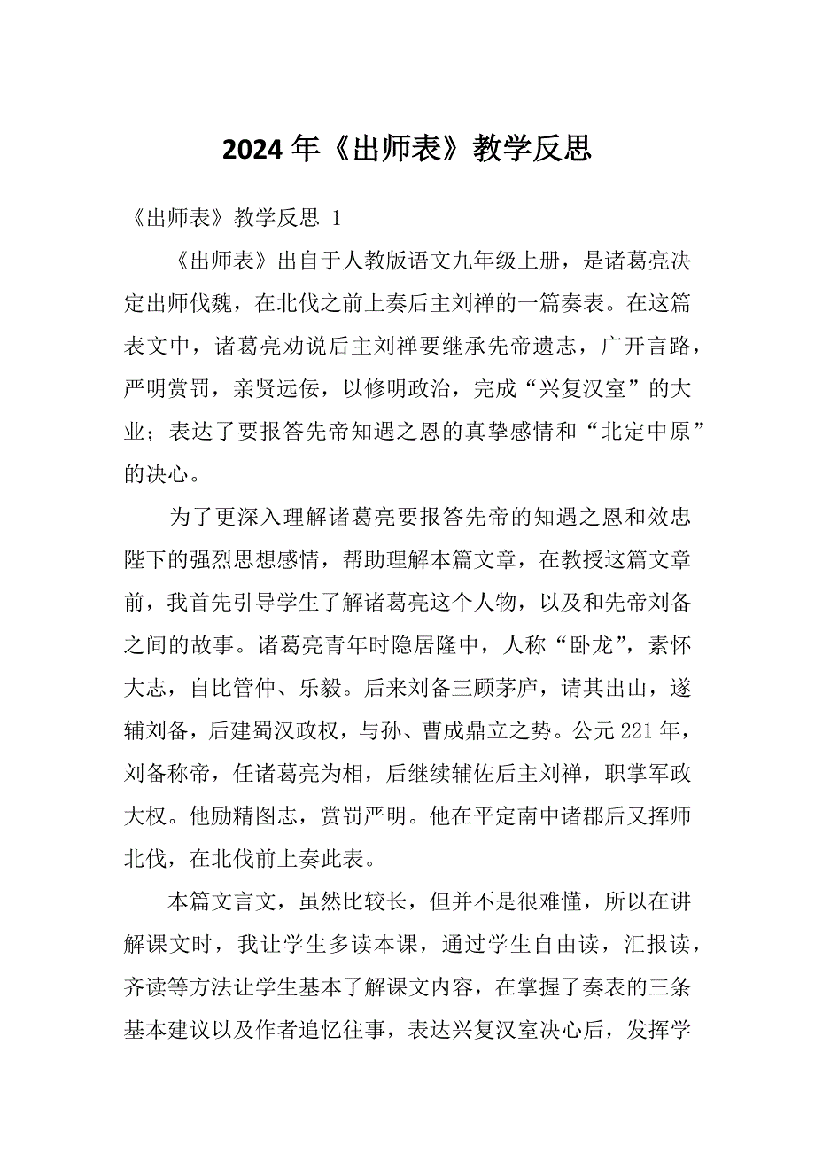 2024年《出师表》教学反思_第1页