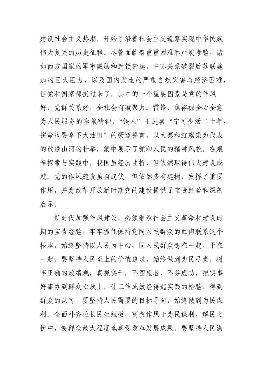 2021领导干部社会主义革命和建设时期专题学习发言材料_第2页