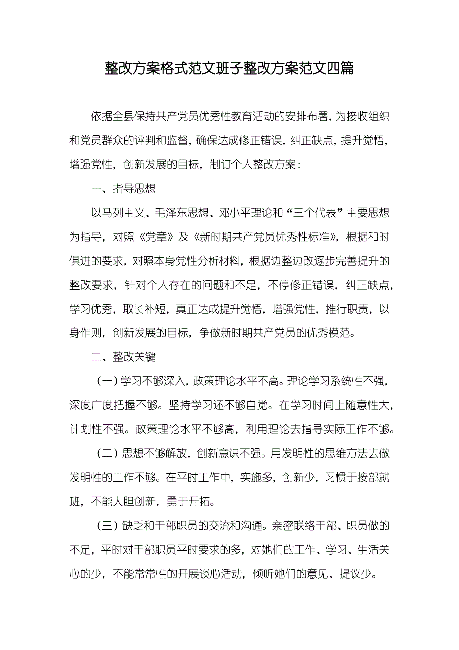 整改方案格式范文班子整改方案范文四篇_第1页