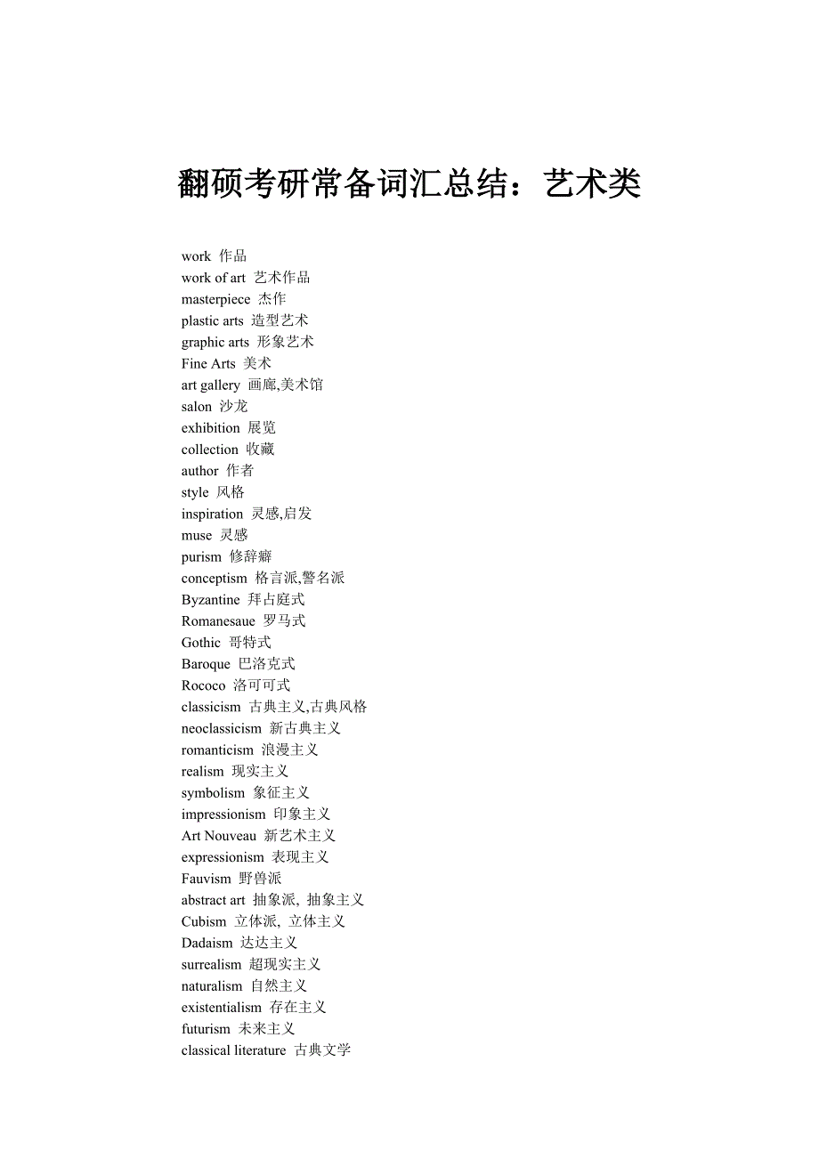 翻硕考研常备词汇总结：艺术类_第1页